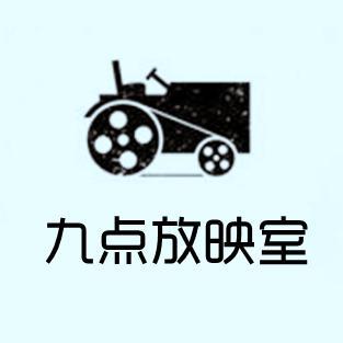 九点放映室头像