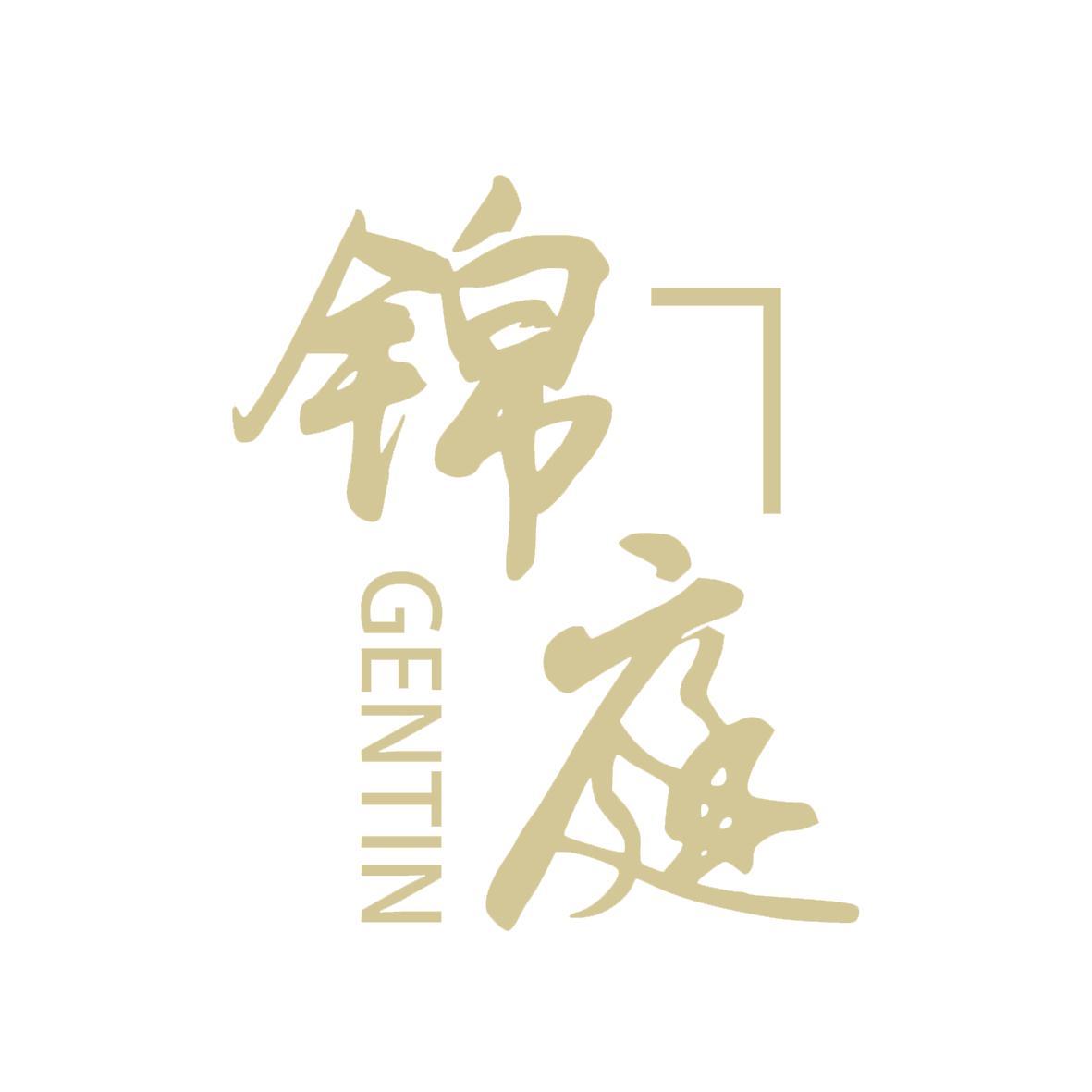 锦庭GENTIN头像