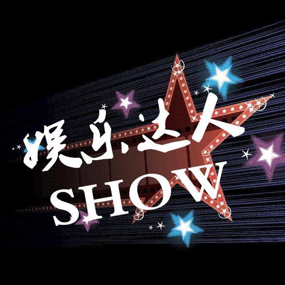 娱乐达人SHOW头像