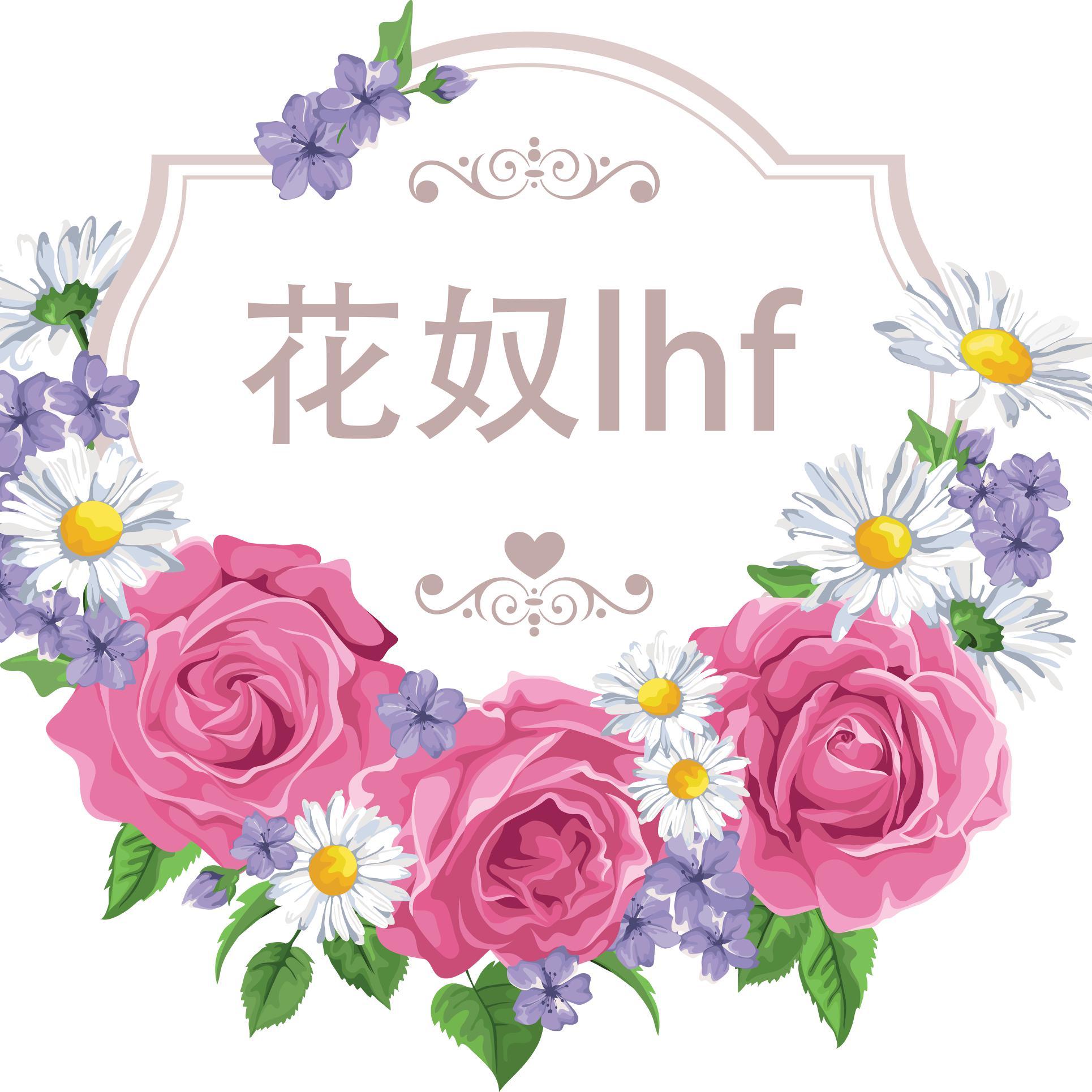 lhf花奴鲜花号头像