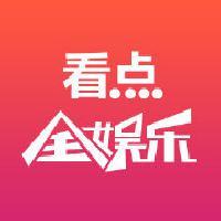 看点全娱乐头像