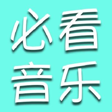 必看音乐头像