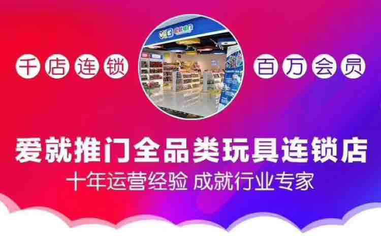 爱就推门玩具店加盟头像