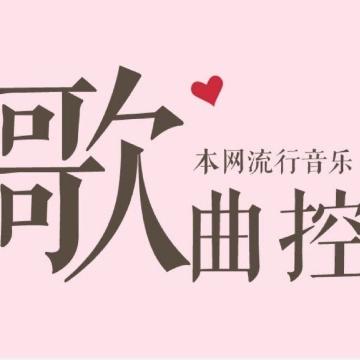 抖音歌曲控头像