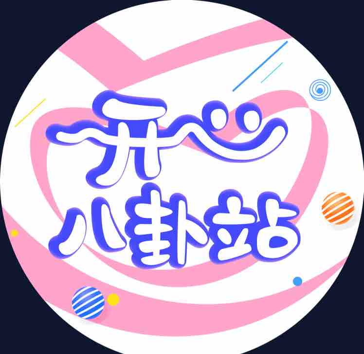 开心八卦站头像