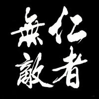 狼道人性头像