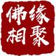 佛缘仙聚头像