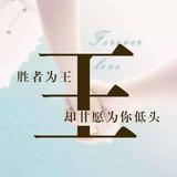 I王的男人I头像