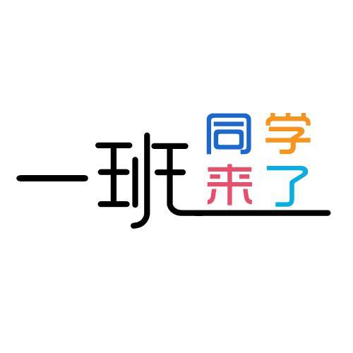 一班同学来了头像