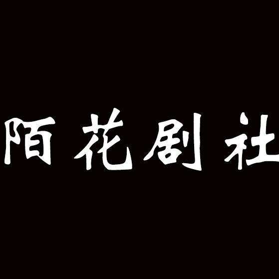 陌花剧社吖头像