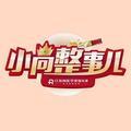 小尚整事儿头像