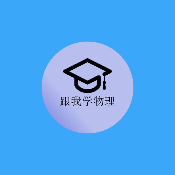 跟我学物理视频头像