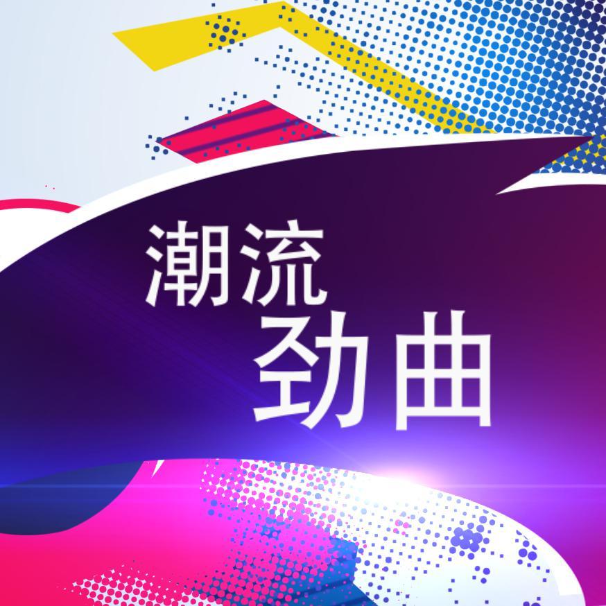 潮流劲曲头像