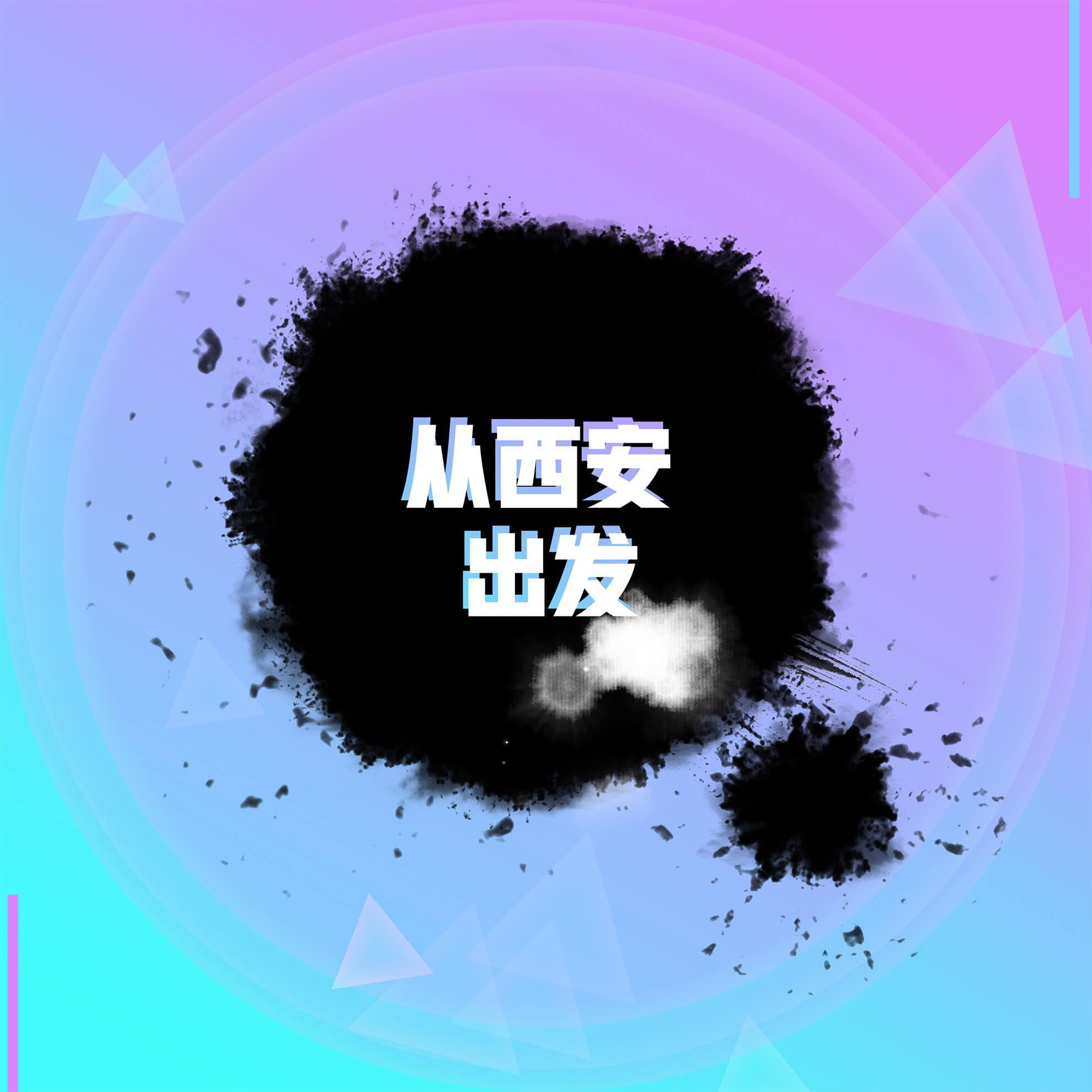 从西安出发头像