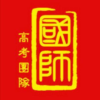 国师高考头像