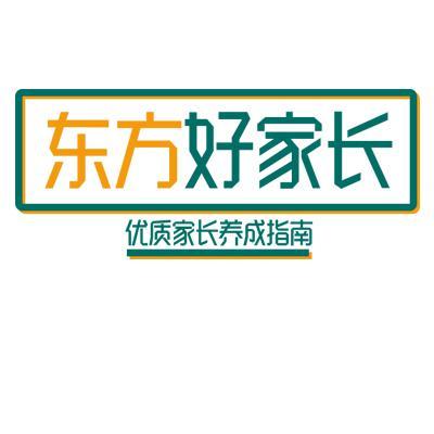 东方好家长头像