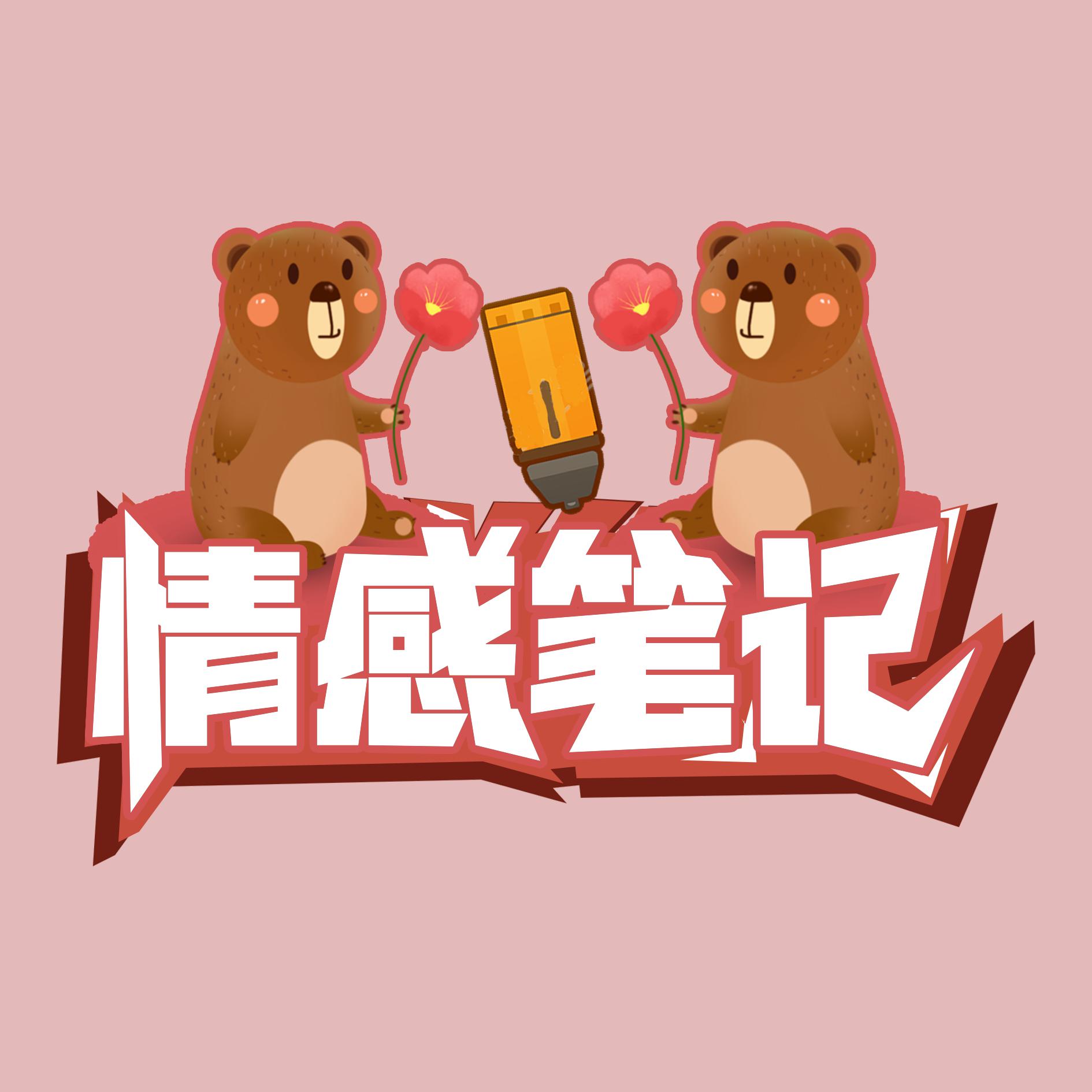 小熊情感笔记头像