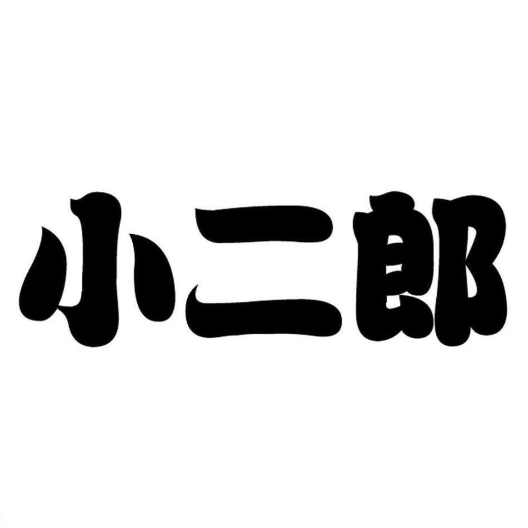 吃瓜小二郎丫头像