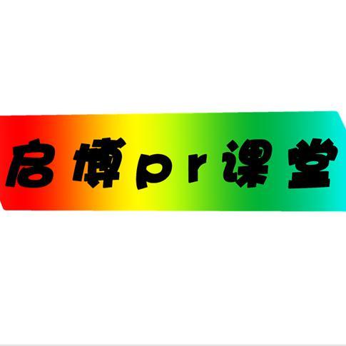 启博pr课堂头像