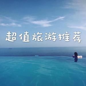 X超值旅游推荐头像