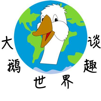 大鹅世界趣谈头像