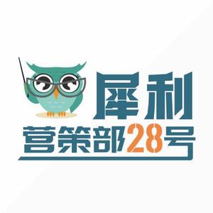 犀利营策部28号头像