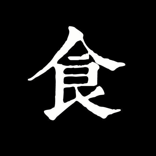 老公我饿头像