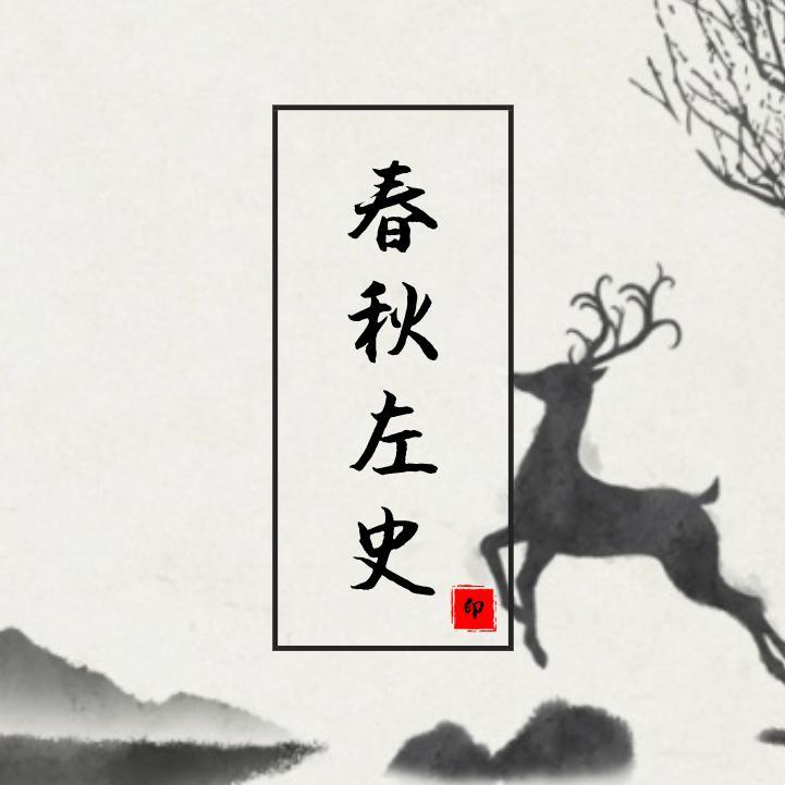 春秋左史头像