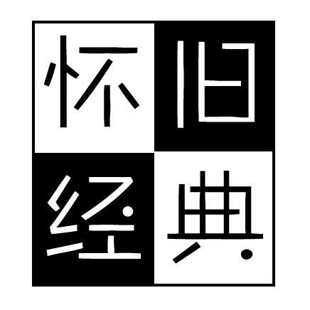 怀旧金典影片头像