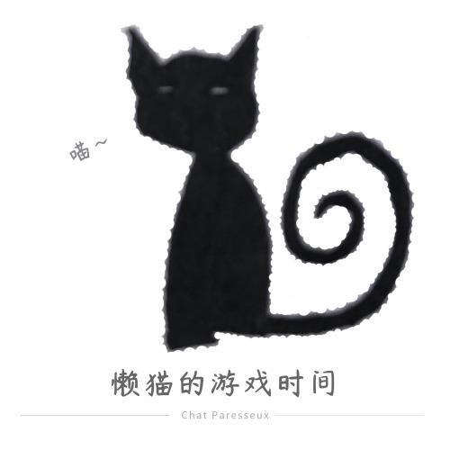 懒猫的游戏时间头像