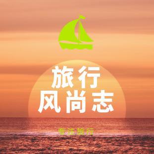 旅行风尚志头像