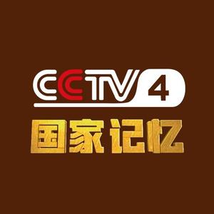 CCTV国家记忆