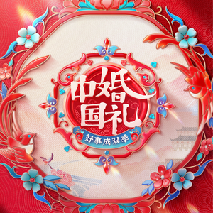 湖南卫视中国婚礼