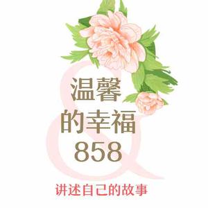 温馨的幸福858头像