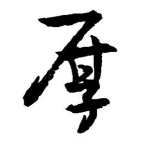 厚学党头像