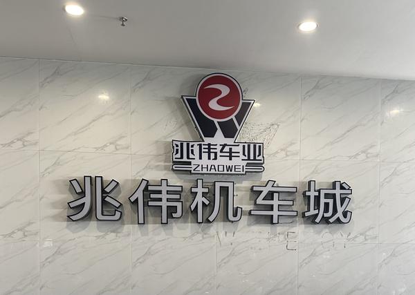 兆伟机车城头像