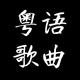 粤语歌曲9l5l头像