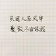 飞吻故乡头像