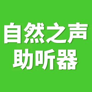 自然之声助听器忻城店头像