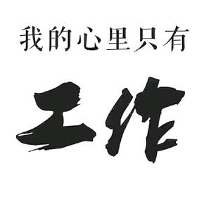 私介（深莞广区）头像