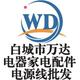 白城万达电器-制冷洗配头像
