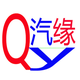 汽缘
                        头像