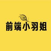 前端小羽姐的个人资料头像