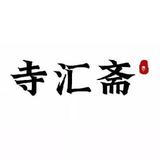 寺汇斋头像