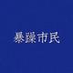 Kouun830 · 宋PLUS车主·车龄3年头像