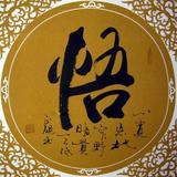 悟名之辈121头像