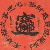 悠哉悠哉老道头像