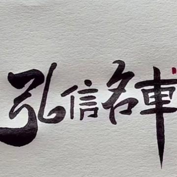 弘信车型头像