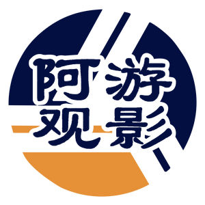 阿游观影
