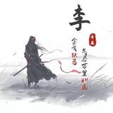 半生轻狂客911头像